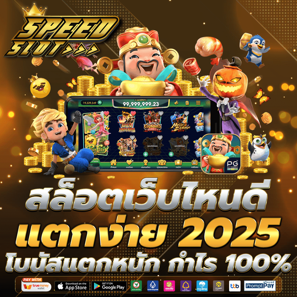 สล็อตเว็บไหนดี แตกง่าย 2025