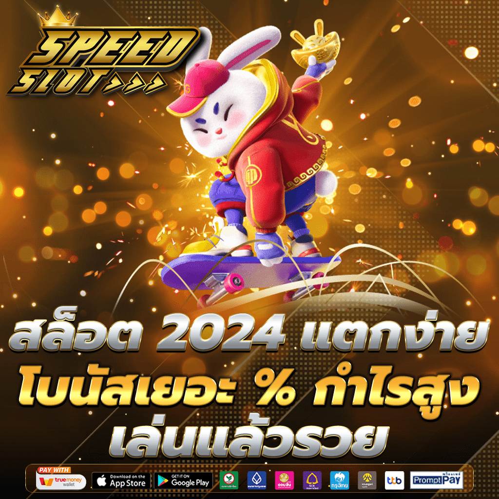 สล็อต 2024